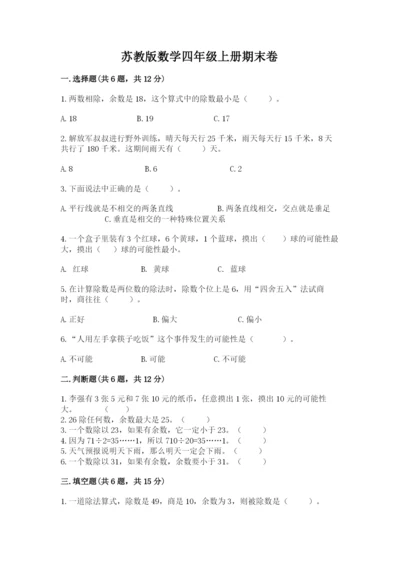 苏教版数学四年级上册期末卷及参考答案（培优b卷）.docx