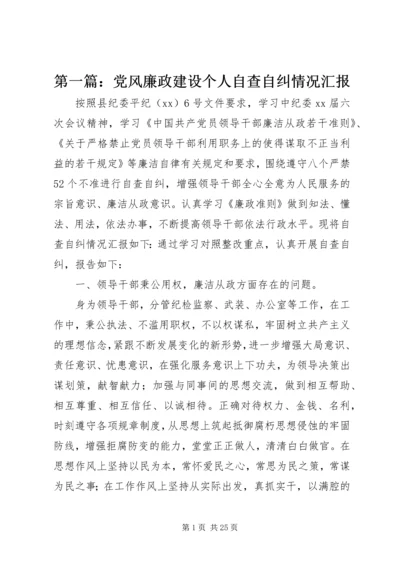 第一篇：党风廉政建设个人自查自纠情况汇报.docx