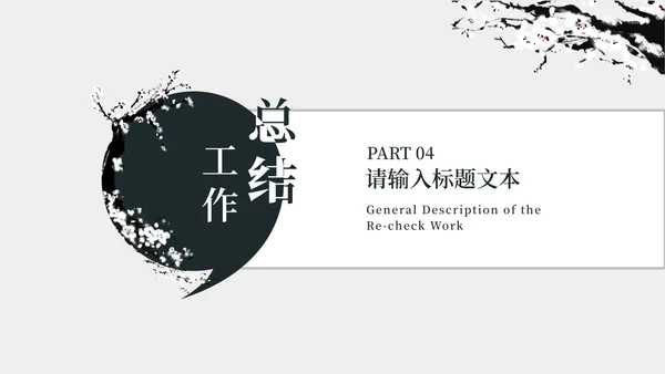 黑白水墨工作总结PPT模板
