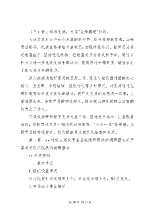 第一篇：党工委关于基层党组织现状的调研报告党工委关于基层党组织现状的调研报告.docx