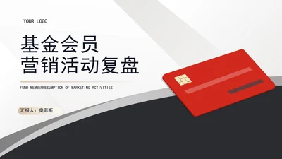 白色扁平风会员卡销售营销活动复盘PPT模板