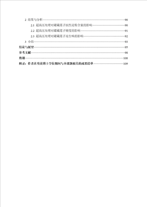 超高压处理对莲子淀粉结构及理化特性影响的研究