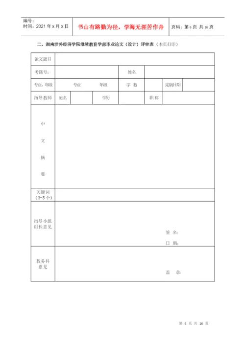 湖南涉外经济学院继续教育学部论文模板--通用.docx