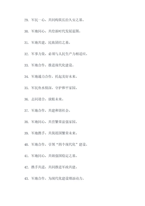 军地联合标语