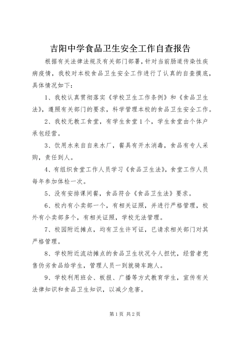 吉阳中学食品卫生安全工作自查报告 (2).docx