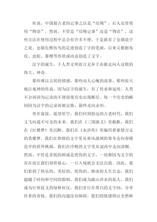 我爱汉字演讲稿.docx