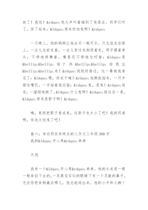 身边那些有特点的人作文三年级300字(精选13篇).docx