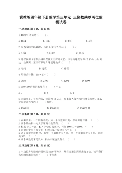 冀教版四年级下册数学第三单元 三位数乘以两位数 测试卷精品【考点梳理】.docx