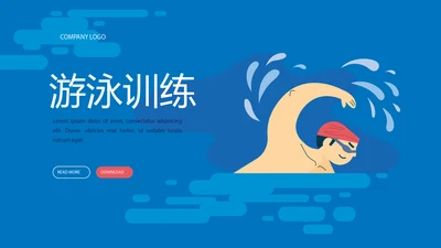 游泳训练动态PPT
