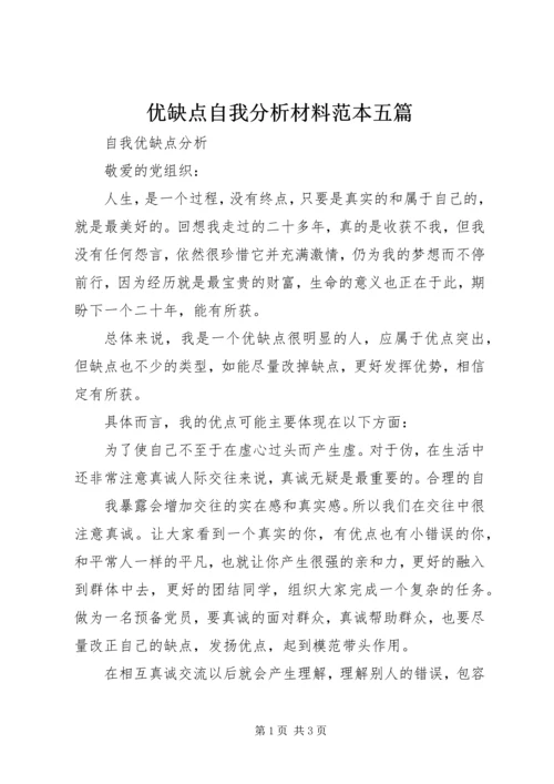 优缺点自我分析材料范本五篇 (2).docx