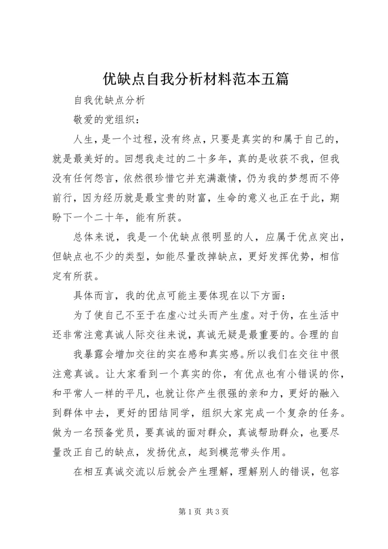 优缺点自我分析材料范本五篇 (2).docx