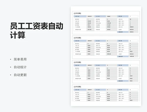 员工工资表自动计算