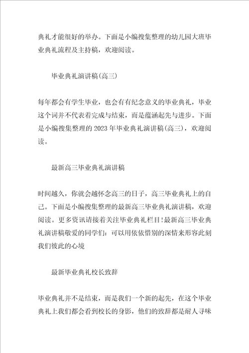 毕业典礼发言稿汇总