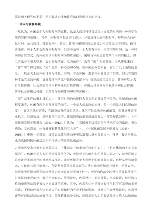 餐饮消费休闲化背景下的就餐环境需求.docx