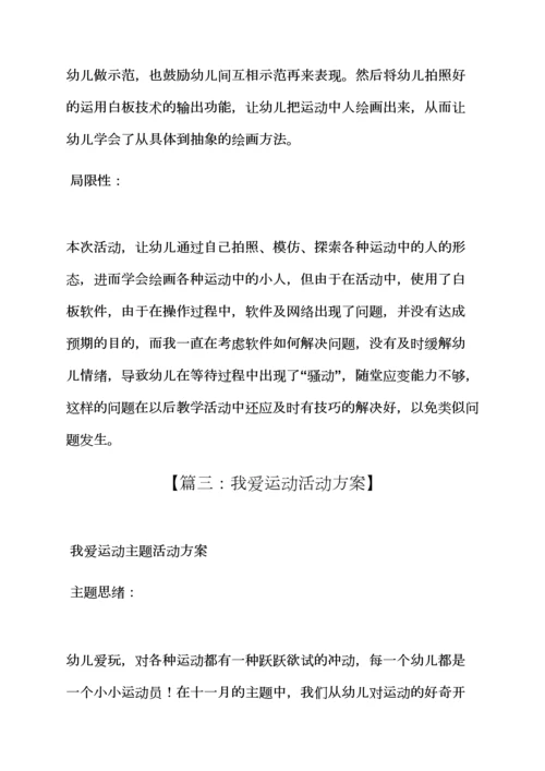 中班手工我爱运动教案.docx