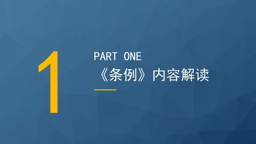 新版地质灾害防治条例全文解读学习党课PPT