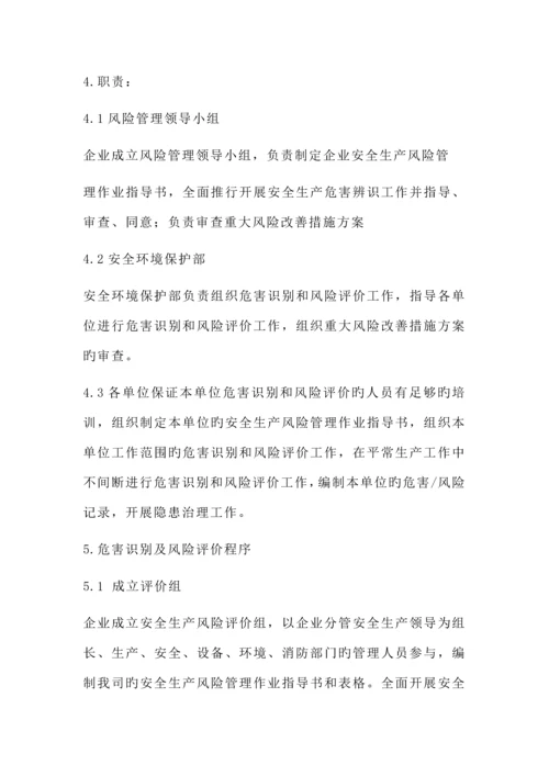 安全风险分级管控作业指导书.docx