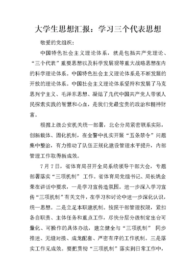 大学生思想汇报：学习三个代表思想