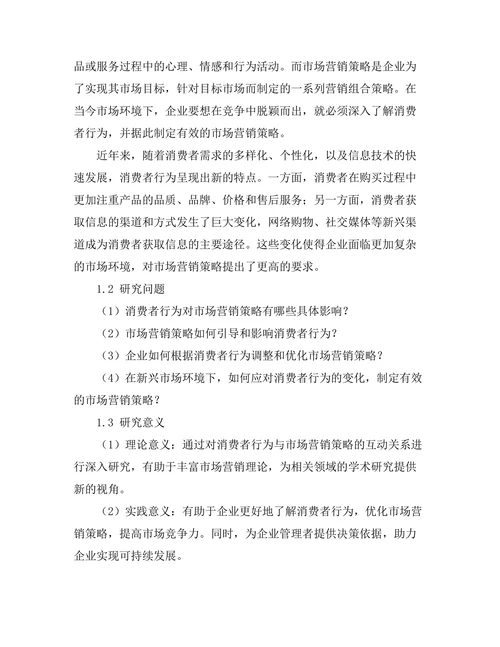 消费者行为与市场营销策略的互动关系