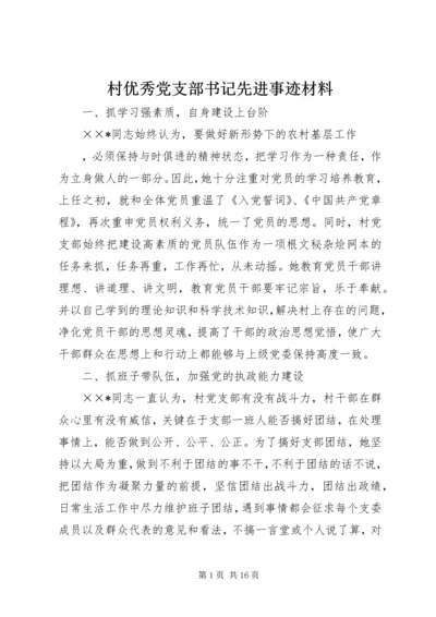 村优秀党支部书记先进事迹材料.docx