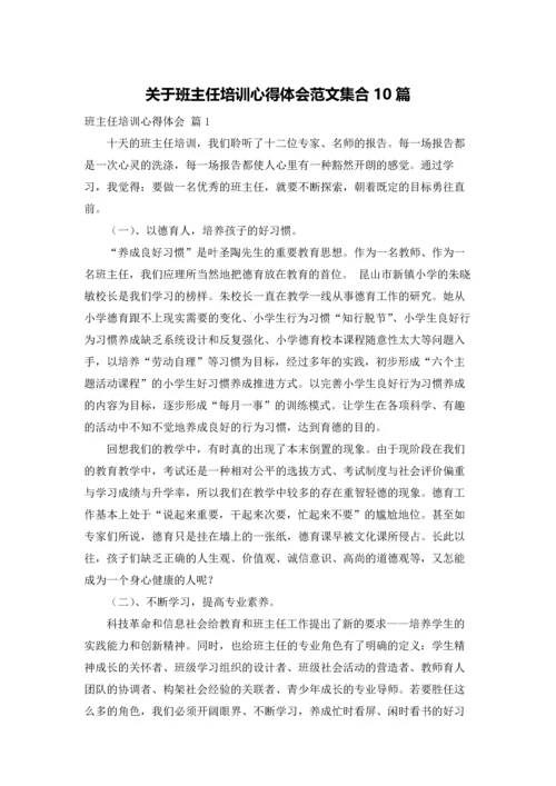 关于班主任培训心得体会范文集合10篇.docx