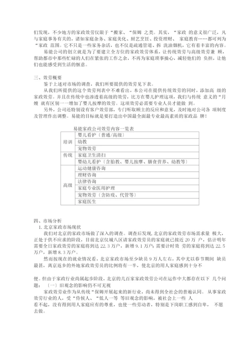 易能家政公司创业计划书.docx