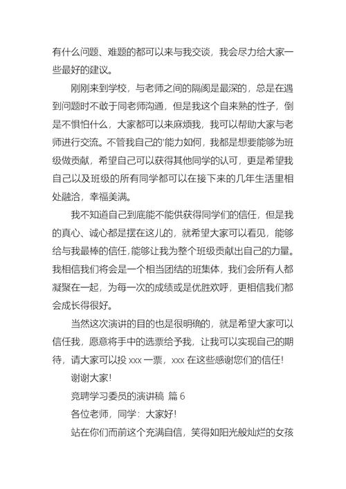 关于竞聘学习委员的演讲稿合集七篇