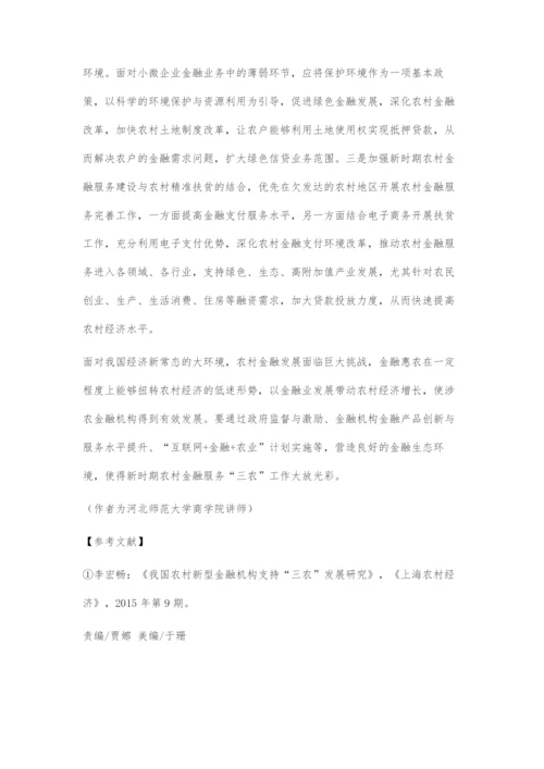 为三农发展畅通金融血脉.docx