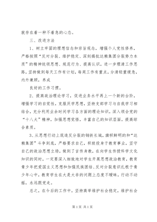 维护稳定、反对分裂,深刻揭批达赖集团分裂势力本质民主生活会发言材料心得体会.docx