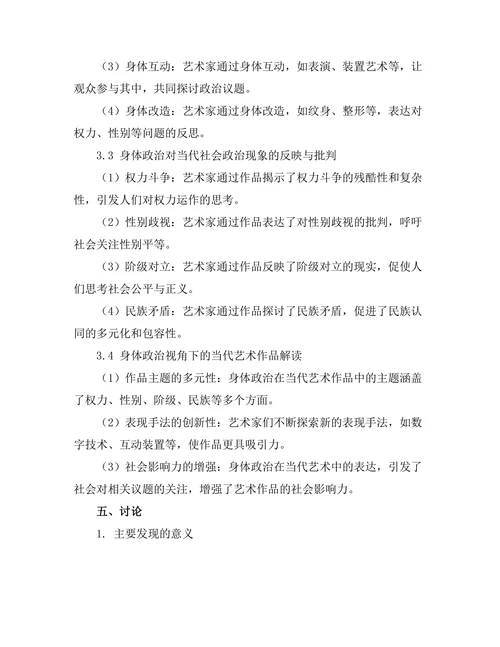 当代艺术中的身体政治分析