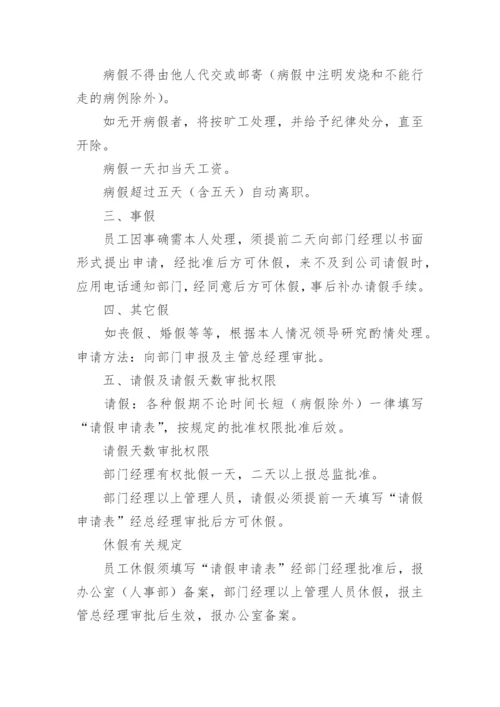 员工请假休假管理制度_3.docx