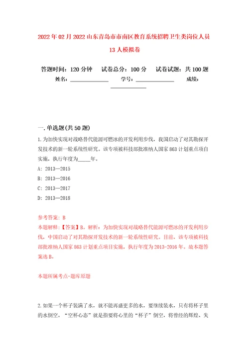 2022年02月2022山东青岛市市南区教育系统招聘卫生类岗位人员13人练习题及答案第9版