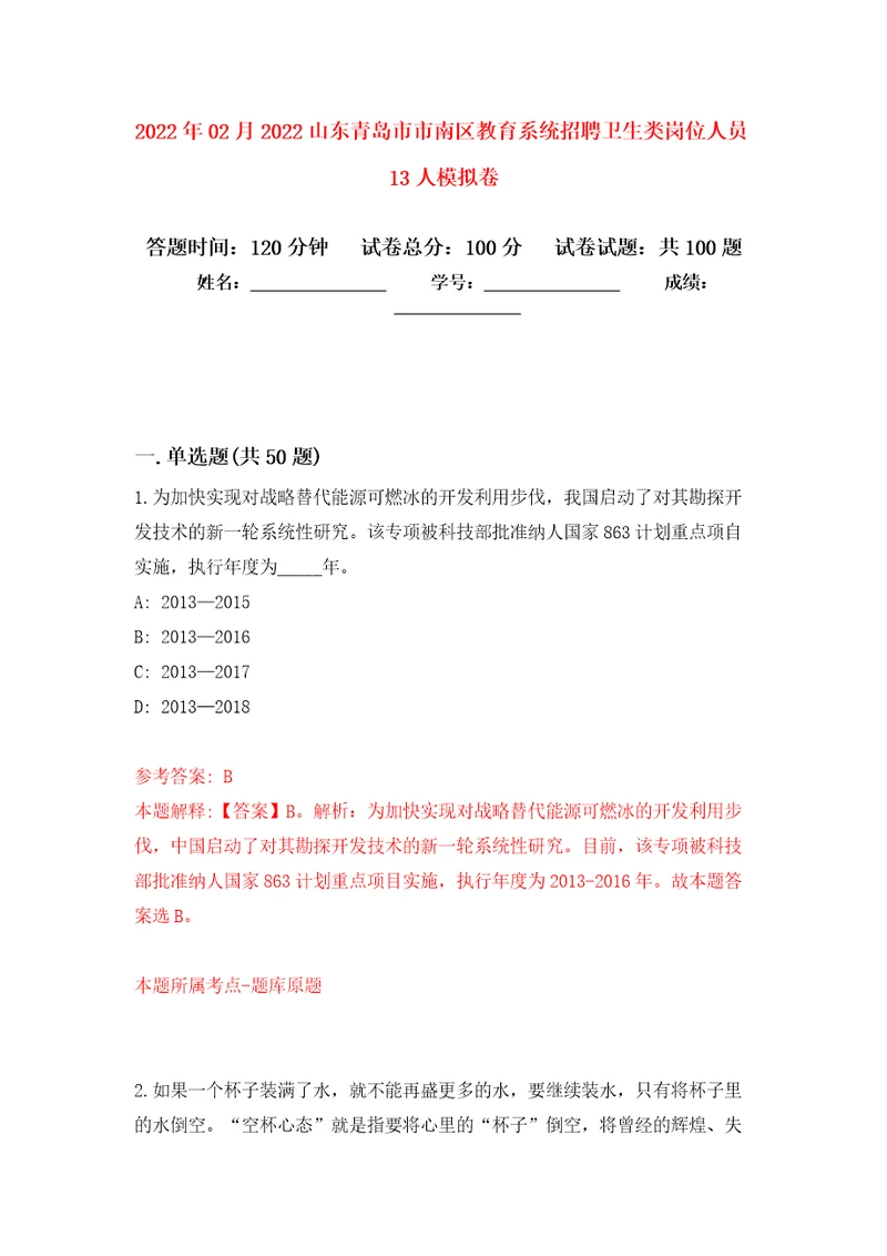 2022年02月2022山东青岛市市南区教育系统招聘卫生类岗位人员13人练习题及答案第9版