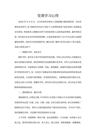 党员企业党课培训心得word模板