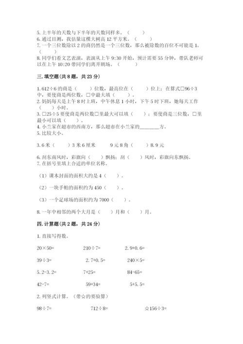 小学数学三年级下册期末测试卷精编答案.docx