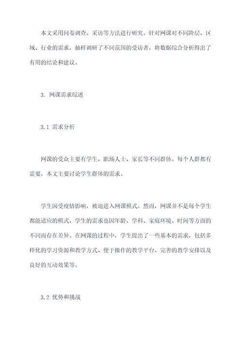 网课需求调研报告