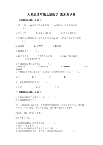 人教版四年级上册数学 期末测试卷含答案【巩固】.docx