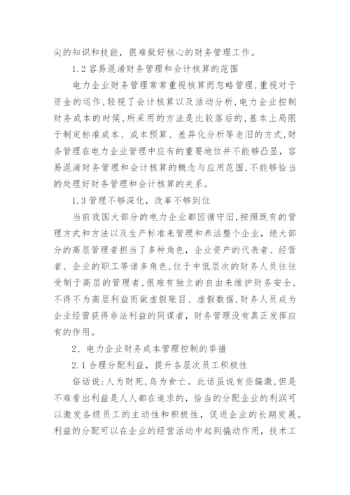 企业成本管理论文精选.docx