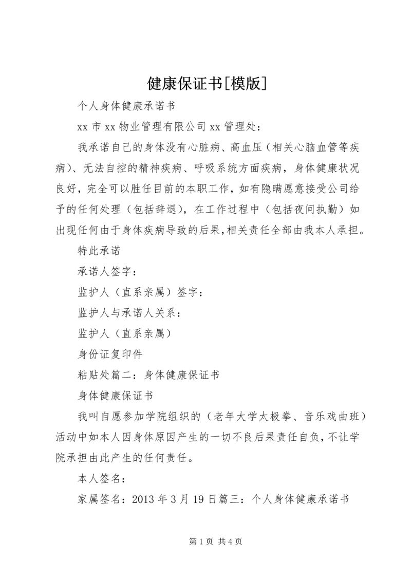 健康保证书[模版] (2).docx