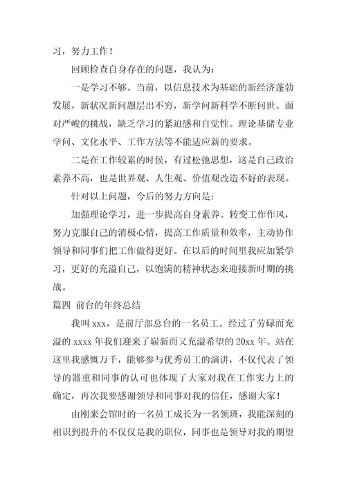 2024年前台的年终总结十五篇