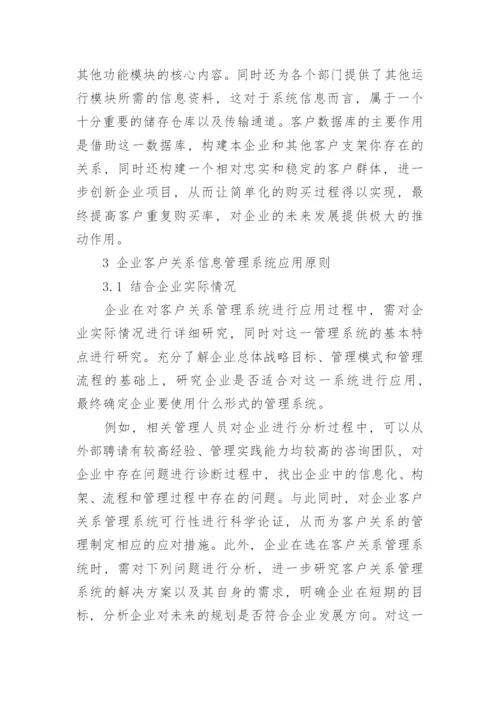 浅论企业客户关系管理系统的应用原则论文.docx