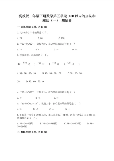 冀教版一年级下册数学第五单元 100以内的加法和减法一 测试卷附完整答案典优