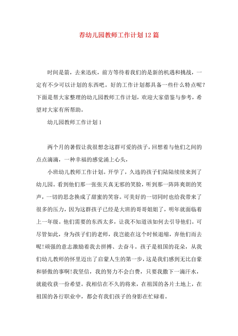 荐幼儿园教师工作计划12篇.docx