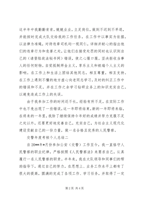 交警年度考核个人总结.docx