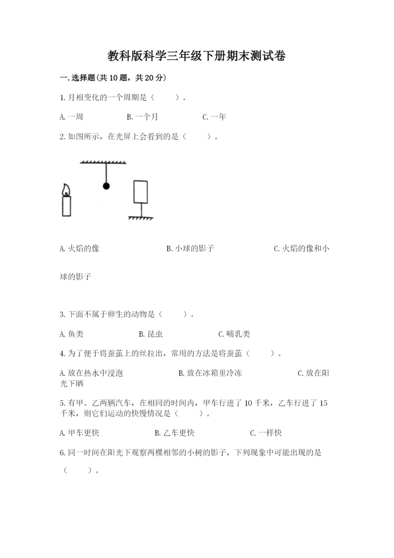 教科版科学三年级下册期末测试卷含答案（最新）.docx