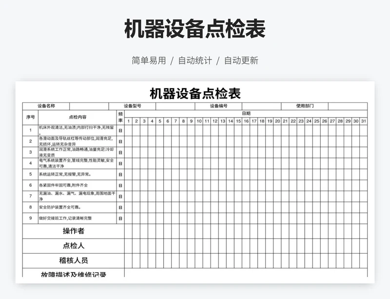 机器设备点检表