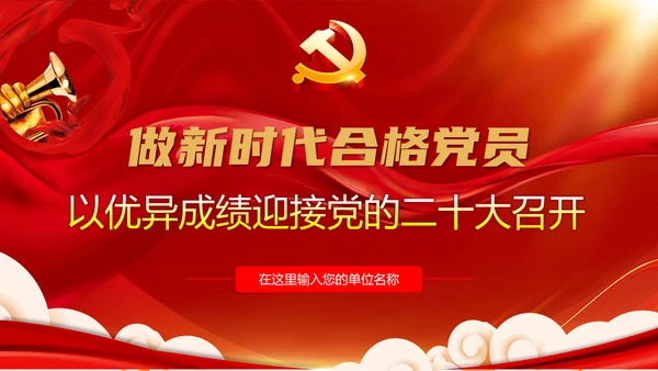 做新时代合格党员迎接党代表大会党课PPT模板