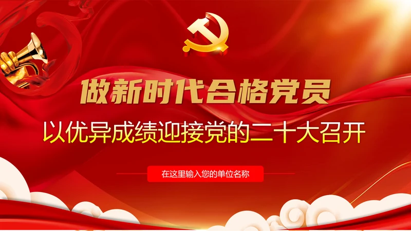 做新时代合格党员迎接党代表大会党课PPT模板