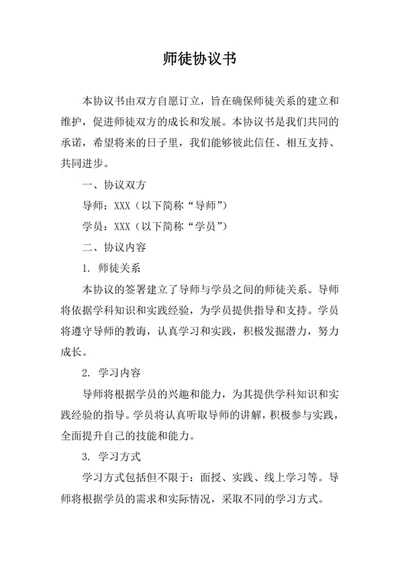 师徒协议书合同模板