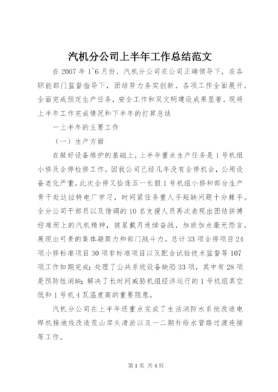 汽机分公司上半年工作总结范文.docx